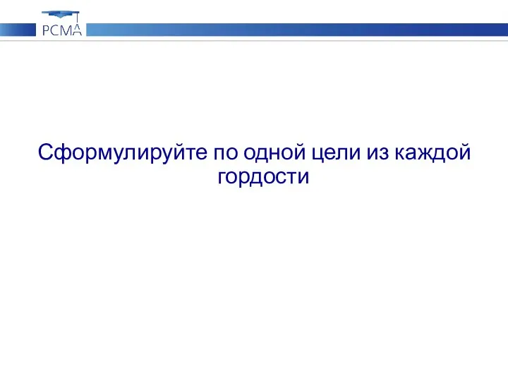 Сформулируйте по одной цели из каждой гордости