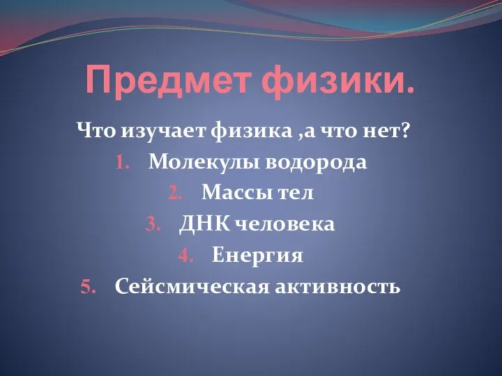 Предмет физики. Что изучает физика ,а что нет? Молекулы водорода Массы тел