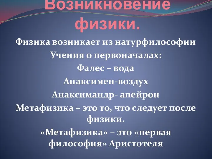 Возникновение физики. Физика возникает из натурфилософии Учения о первоначалах: Фалес – вода