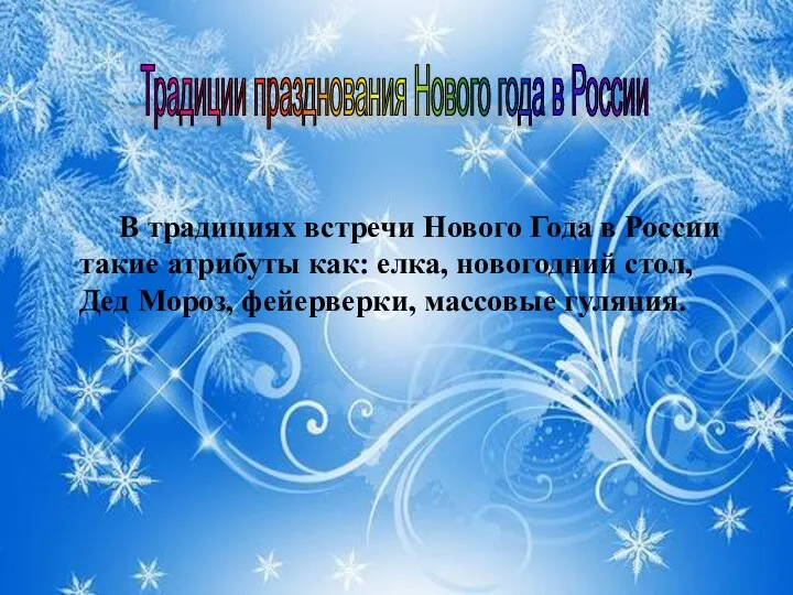 В традициях встречи Нового Года в России такие атрибуты как: елка, новогодний