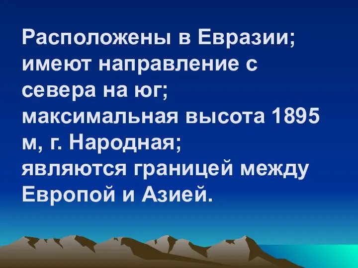 Расположены в Евразии; имеют направление с севера на юг; максимальная высота 1895