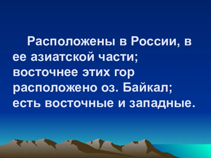 Расположены в России, в ее азиатской части; восточнее этих гор расположено оз.