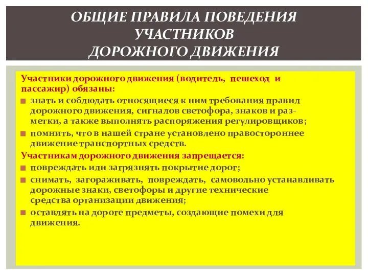 Участники дорожного движения (водитель, пешеход и пассажир) обязаны: знать и соблюдать относящиеся