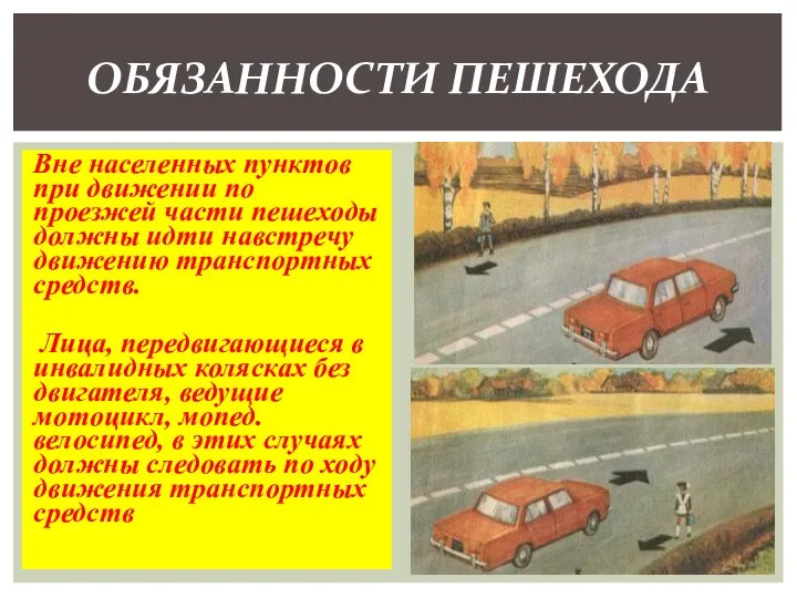 Вне населенных пунктов при движении по проезжей части пешеходы должны идти навстречу