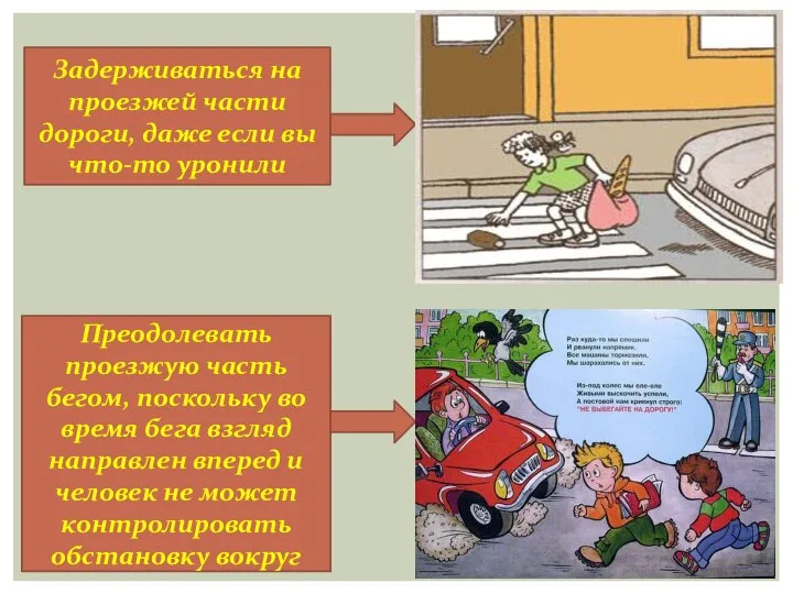 Задерживаться на проезжей части дороги, даже если вы что-то уронили Преодолевать проезжую