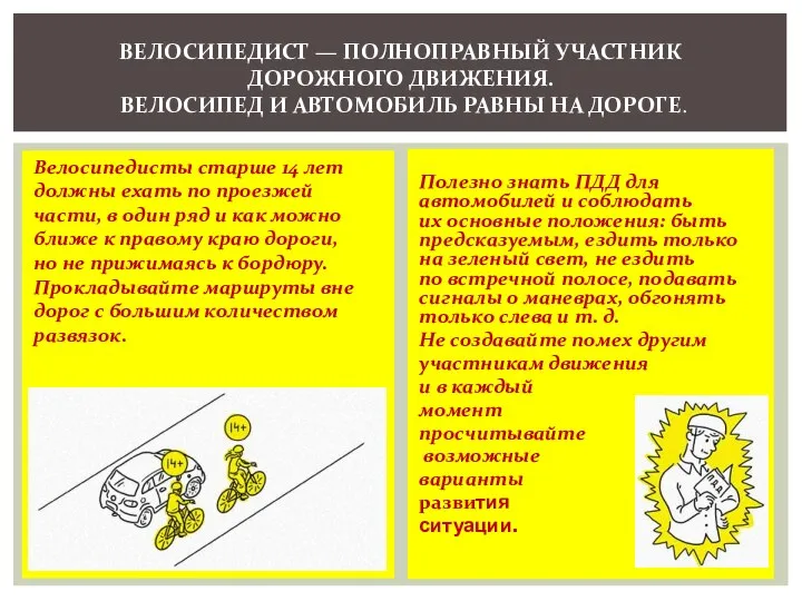 Велосипедисты старше 14 лет должны ехать по проезжей части, в один ряд