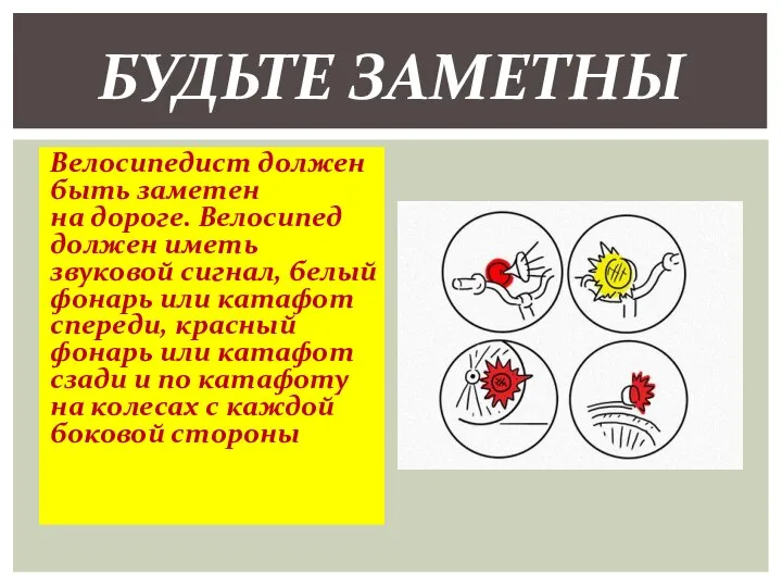 Велосипедист должен быть заметен на дороге. Велосипед должен иметь звуковой сигнал, белый