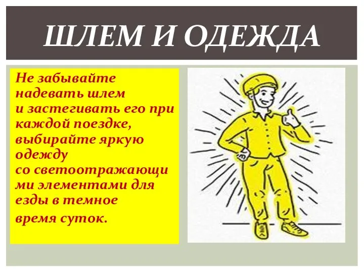 Не забывайте надевать шлем и застегивать его при каждой поездке, выбирайте яркую