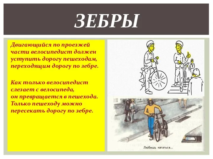 Двигающийся по проезжей части велосипедист должен уступить дорогу пешеходам, переходящим дорогу по