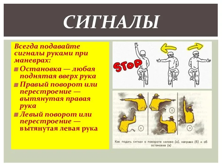 Всегда подавайте сигналы руками при маневрах: Остановка — любая поднятая вверх рука