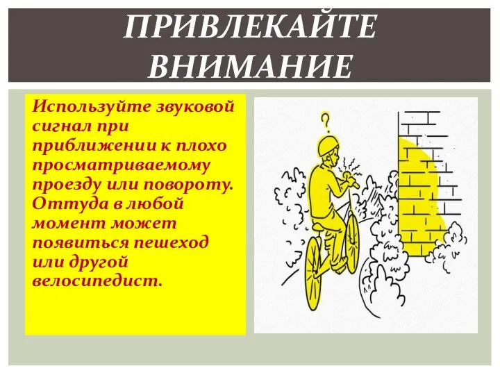 Используйте звуковой сигнал при приближении к плохо просматриваемому проезду или повороту. Оттуда