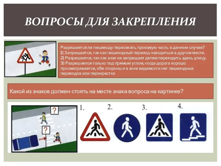 ВОПРОСЫ ДЛЯ ЗАКРЕПЛЕНИЯ Разрешается ли пешеходу пересекать проезжую часть в данном случае?