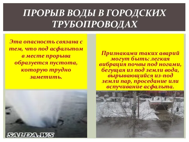 Эта опасность связана с тем, что под асфальтом в месте прорыва образуется