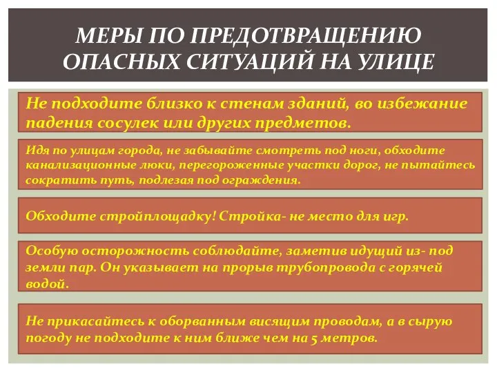 МЕРЫ ПО ПРЕДОТВРАЩЕНИЮ ОПАСНЫХ СИТУАЦИЙ НА УЛИЦЕ Не подходите близко к стенам