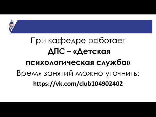 При кафедре работает ДПС – «Детская психологическая служба» Время занятий можно уточнить: https://vk.com/club104902402