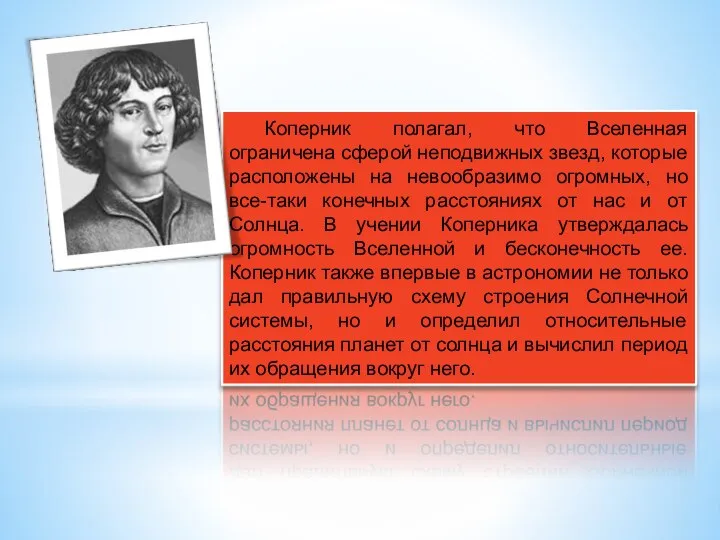 Коперник полагал, что Вселенная ограничена сферой неподвижных звезд, которые расположены на невообразимо