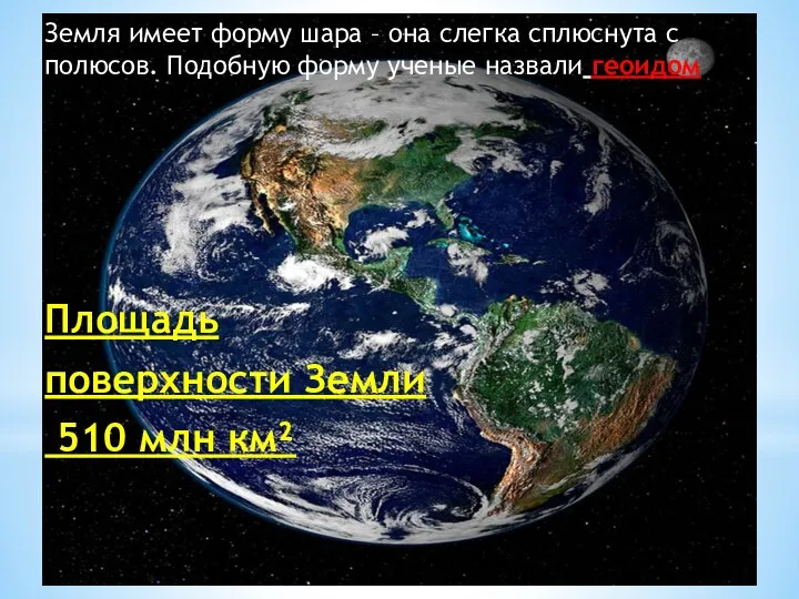 Земля имеет форму шара – она слегка сплюснута с полюсов. Подобную форму