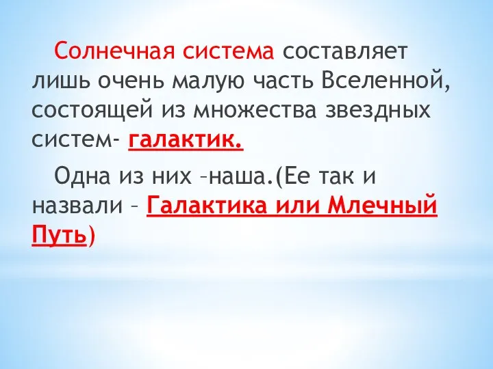 Солнечная система составляет лишь очень малую часть Вселенной, состоящей из множества звездных