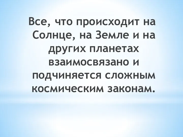 Все, что происходит на Солнце, на Земле и на других планетах взаимосвязано