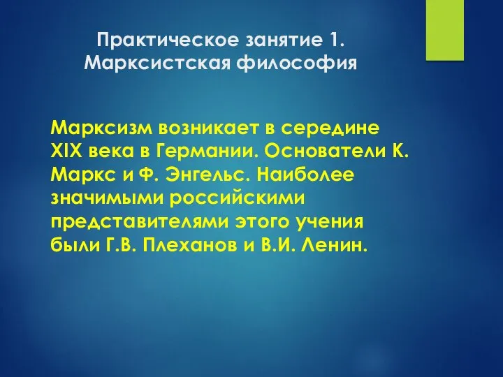 Практическое занятие 1. Марксистская философия Марксизм возникает в середине XIX века в