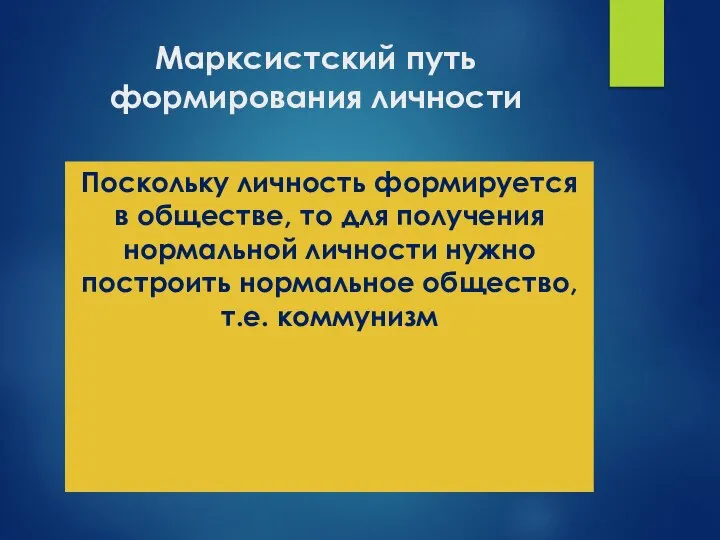 Марксистский путь формирования личности Поскольку личность формируется в обществе, то для получения