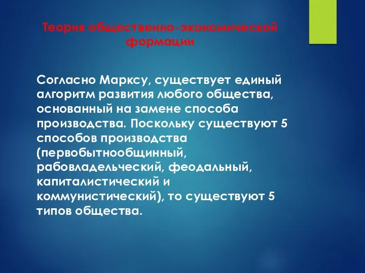 Теория общественно-экономической формации Согласно Марксу, существует единый алгоритм развития любого общества, основанный