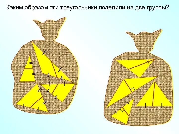 Каким образом эти треугольники поделили на две группы?