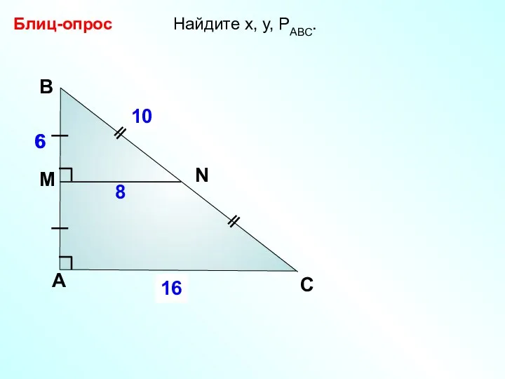 Найдите х, у, РАВС. Блиц-опрос А В С x 8 6 М