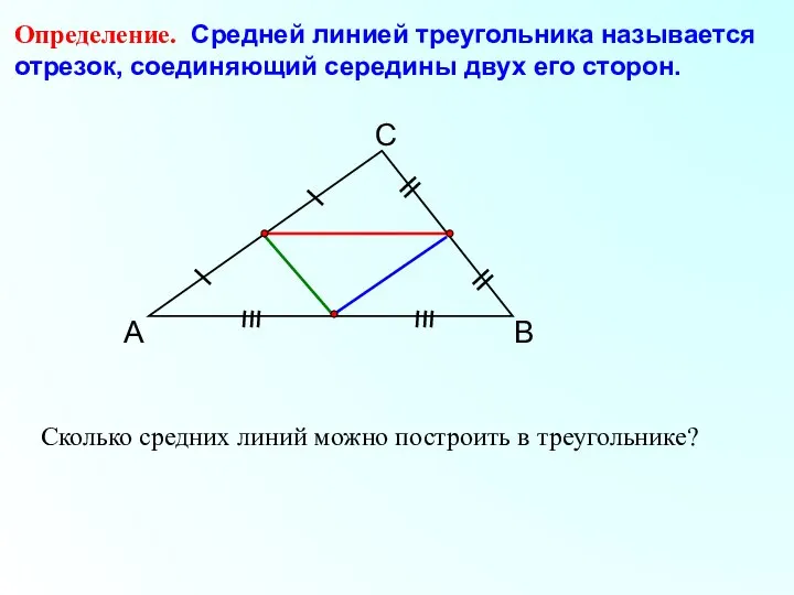 А С В Определение. Средней линией треугольника называется отрезок, соединяющий середины двух