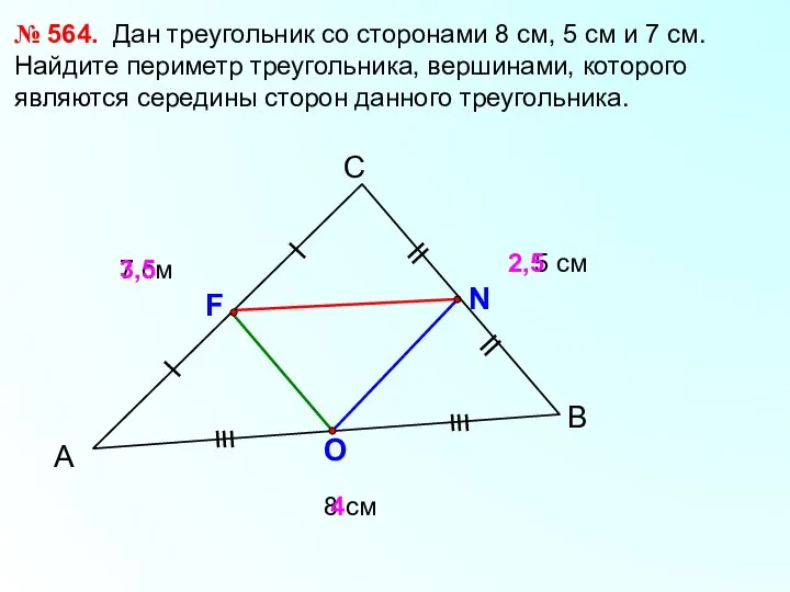 А С В № 564. Дан треугольник со сторонами 8 см, 5