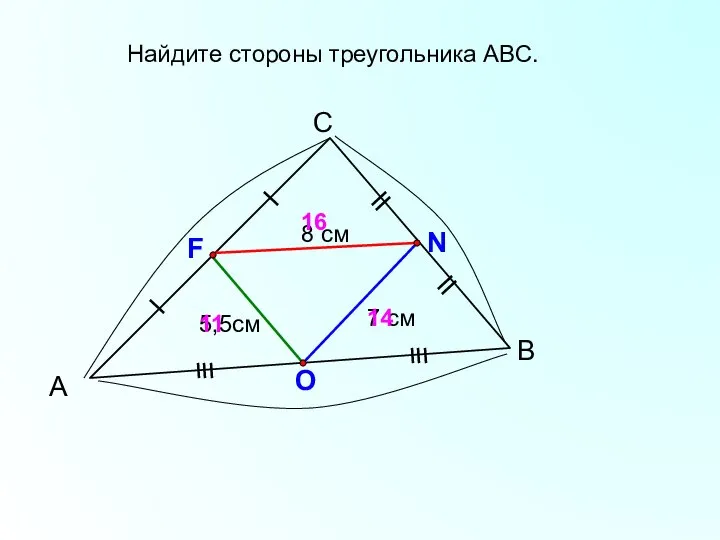 А С В 7 см F N O 14 Найдите стороны треугольника