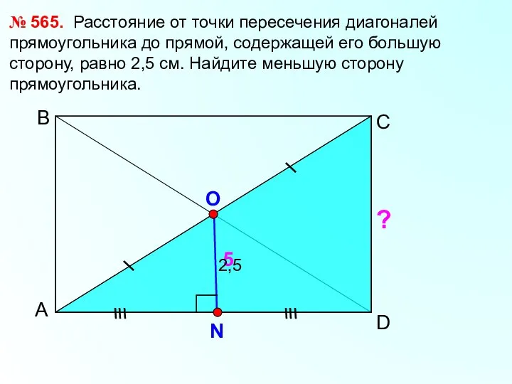 А С В № 565. Расстояние от точки пересечения диагоналей прямоугольника до