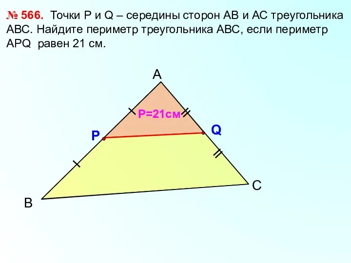 В А С № 566. Точки Р и Q – середины сторон