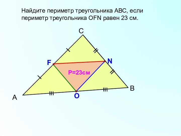 А С В F N O Найдите периметр треугольника АВС, если периметр