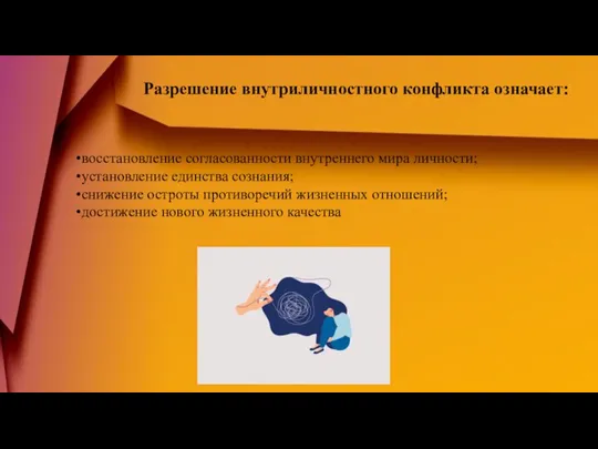 восстановление согласованности внутреннего мира личности; установление единства сознания; снижение остроты противоречий жизненных