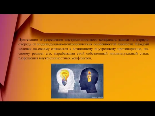 Протекание и разрешение внутриличностного конфликта зависит в первую очередь от индивидуально-психологических особенностей