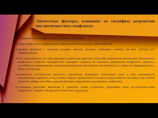 глубинные мировоззренческие установки личности; личностный опыт в разрешении и преодолении внутренних противоречий;