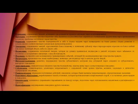 Отрицание: сдерживание эмоций, возникших как реакция на трудную ситуацию через ее игнорирование.