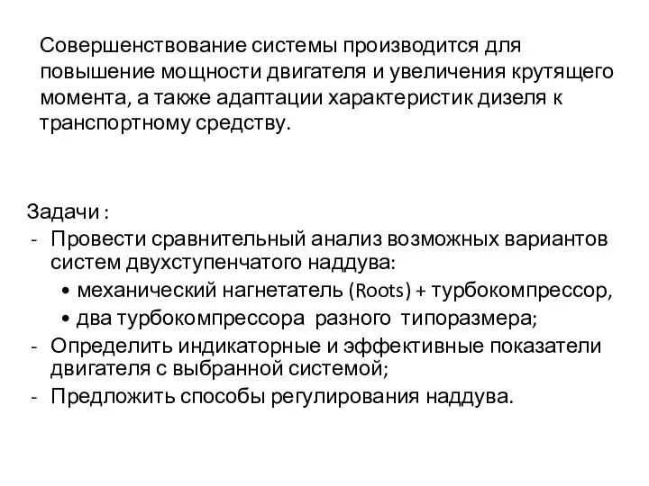 Задачи : Провести сравнительный анализ возможных вариантов систем двухступенчатого наддува: • механический