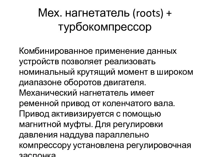 Мех. нагнетатель (roots) + турбокомпрессор Комбинированное применение данных устройств позволяет реализовать номинальный