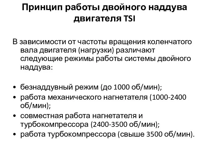 Принцип работы двойного наддува двигателя TSI В зависимости от частоты вращения коленчатого