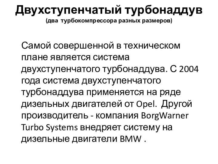 Двухступенчатый турбонаддув (два турбокомпрессора разных размеров) Самой совершенной в техническом плане является