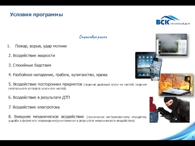 Условия программы Страховые риски Пожар, взрыв, удар молнии 2. Воздействие жидкости 3.