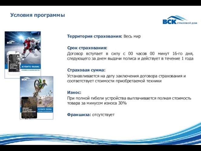 Территория страхования: Весь мир Срок страхования: Договор вступает в силу с 00