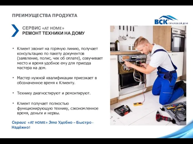 ПРЕИМУЩЕСТВА ПРОДУКТА СЕРВИС «AT HOME» РЕМОНТ ТЕХНИКИ НА ДОМУ Клиент звонит на