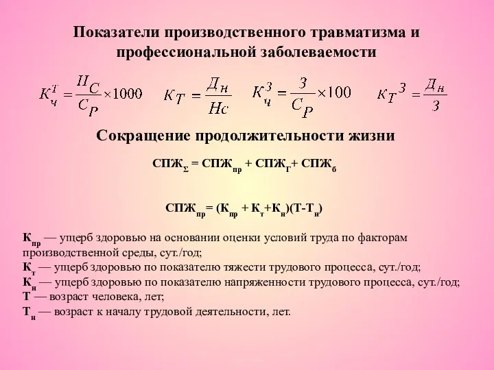 Показатели производственного травматизма и профессиональной заболеваемости Сокращение продолжительности жизни СПЖΣ = СПЖпр