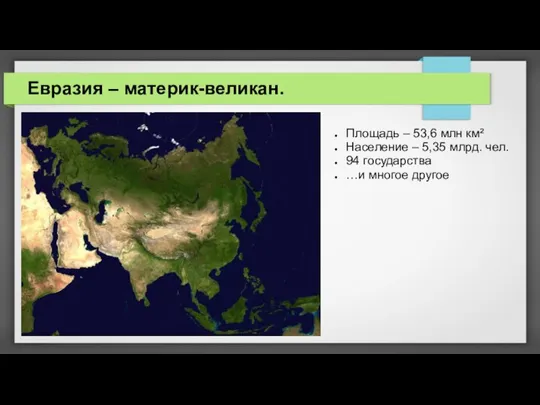 Евразия – материк-великан. Площадь – 53,6 млн км² Население – 5,35 млрд.