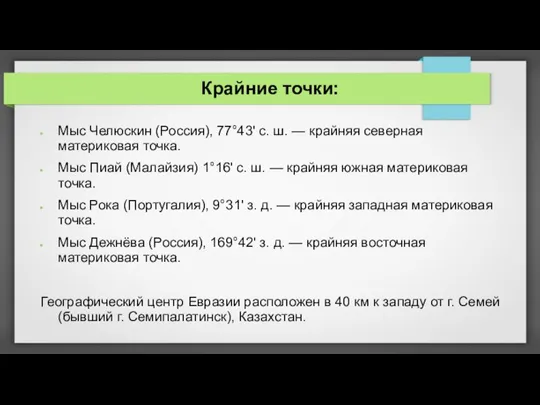 Крайние точки: Мыс Челюскин (Россия), 77°43' с. ш. — крайняя северная материковая