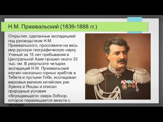 Н.М. Пржевальский (1839-1888 гг.) Открытия, сделанные экспедицией под руководством Н.М. Пржевальского, прославили