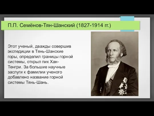 П.П. Семёнов-Тян-Шанский (1827-1914 гг.) Этот ученый, дважды совершив экспедиции в Тянь-Шанские горы,